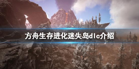 《方舟:生存进化》最新DLC失落之岛”12月上线,神秘废墟重启失落文明