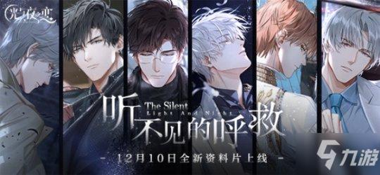 《光与夜之恋》全新资料片听不见的呼救”12月10日上线!