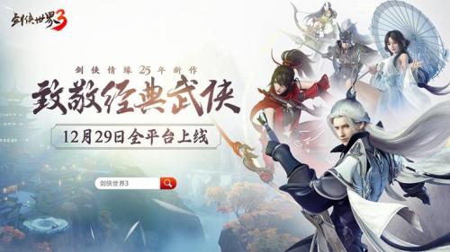 西山居经典武侠新作!《剑侠世界3》12月29日全平台上线