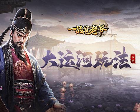 《一品官老爷》v3.4新版本抢先看,大运河、制造局来袭
