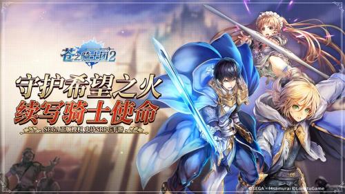 策略至上 寸步不让!日系新策略RPG《苍之骑士团2》今日全平台上线!