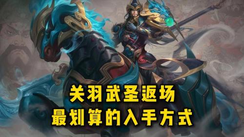 武圣关公击退邪祟 《英魂之刃口袋版》关羽新皮肤登场