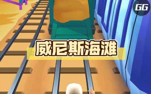 《地铁跑酷》在威尼斯海滩,迎加州阳光冲浪跨年
