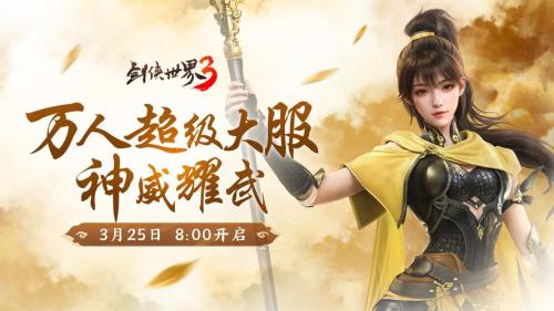 剑侠真江湖!《剑侠世界3》超燃pv视频震撼首曝