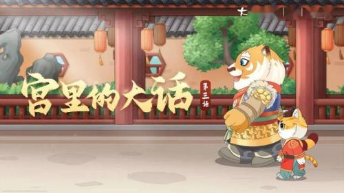 虎猫”宫廷奇遇!《宫里的大话》即将萌动来袭
