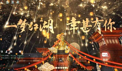​《一梦江湖》四周年庆典版本震撼首曝