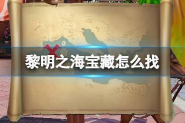 黎明之海宝藏怎么找