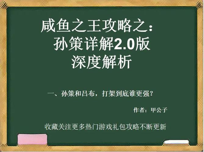 咸鱼之王孙策主c怎么玩