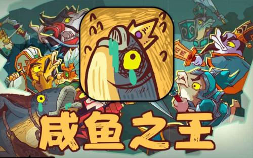 咸鱼之王70