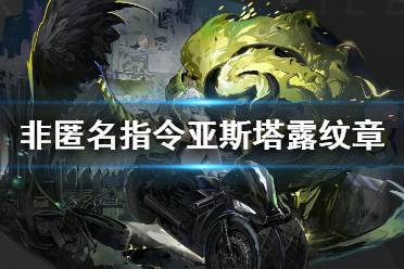 非匿名指令纹章怎么选