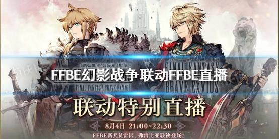 《FFBE 幻影战争》×《最终幻想XIV暗影之逆焰》国服联动火热进行中!