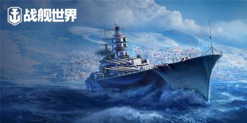 新年永久涂装上架!《战舰世界》胜利意志”任务开启