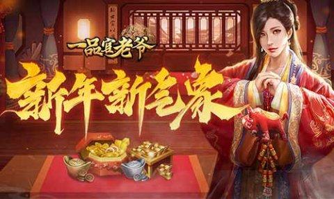 《一品官老爷》庆典年会正式开启,官老爷速来领年终好礼!