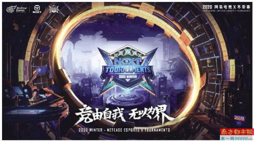 网易电竞NeXT2021冬季赛决赛周火热启幕!热爱集结,一起去赢!