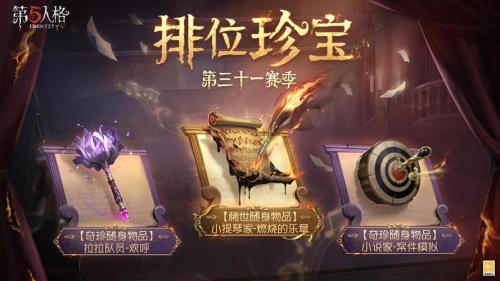 不完整的美 《第五人格》新赛季排位珍宝爆料来袭!
