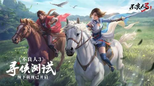 寻侠测试:3月3日开启!《不良人3》手游大世界PV全网上线