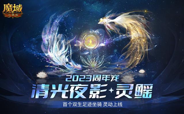 打造家族荣耀 乐享庄园生活 《魔域口袋版》周年庆先声夺人