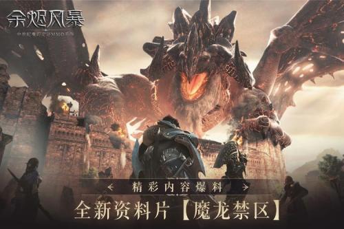 《余烬风暴》全新资料片【魔龙禁区】今日上线!