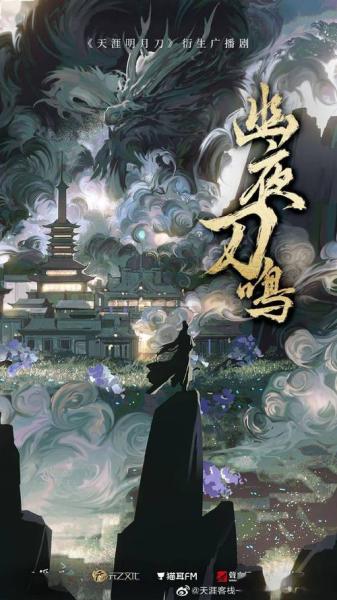 天刀IP衍生广播剧《幽夜刀鸣》完结,沉浸式感受从龙卫的万丈豪情!
