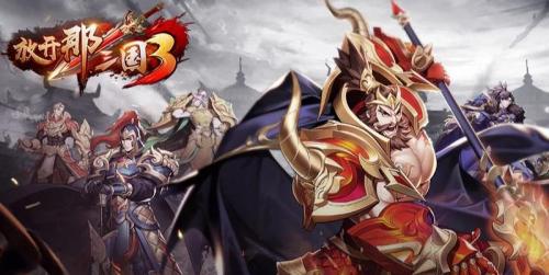 《放开那三国3》战骑驰骋乱世,助力少主成就霸业