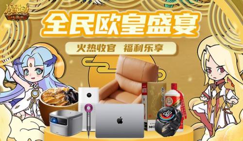 《魔域口袋版》欧皇盛宴福利不间断 实物豪礼等你抱回家