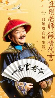 《一品官老爷》愚你同乐,邀您欢度愚人节!