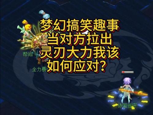 疯狂搞怪快乐无限 《问道》一起来捉撒谎精