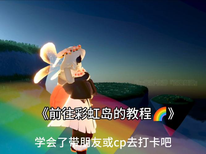 光遇在圣岛观赏彩虹怎么做