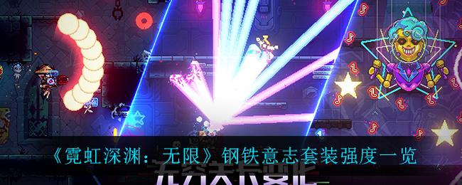 霓虹深渊无限钢铁意志套装怎么样