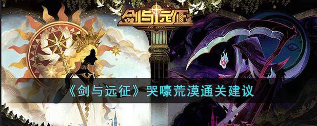 剑与远征哭嚎荒漠怎么过