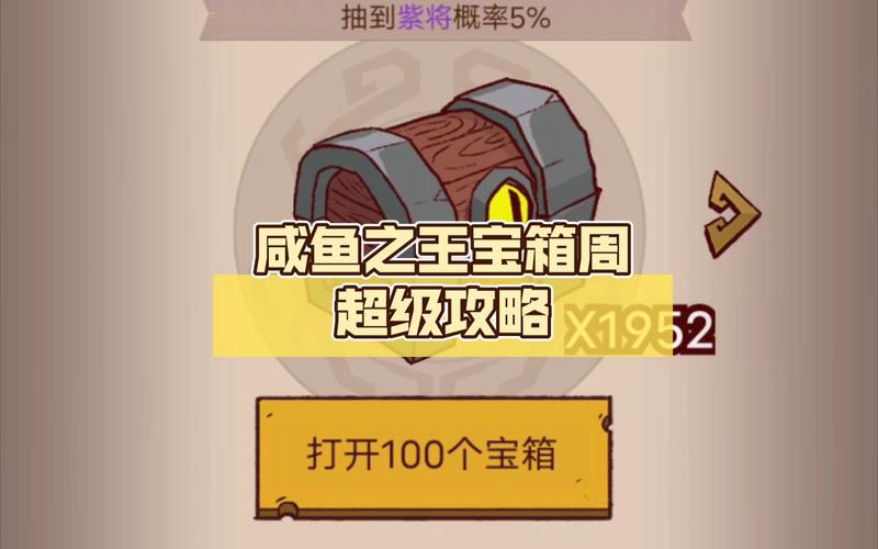 咸鱼之王如何每个宝箱周都四轮