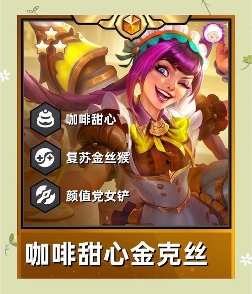 金铲铲之战S8机甲猴子怎么玩