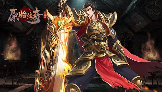 谁与争锋!《原始传奇》高级逐日剑法登顶武林!