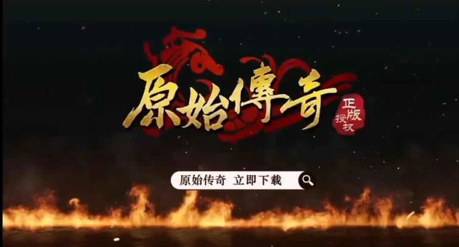 《原始传奇》同门齐上阵,英豪齐聚统江湖!