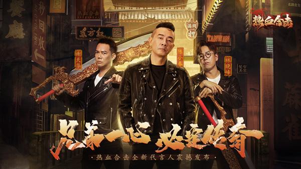 刀光剑影《热血合击》代言人陈小春带领众兄弟连战皆捷!