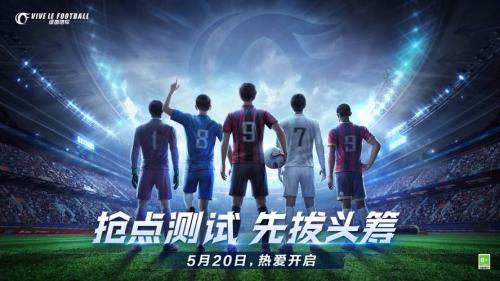 抢点测试,先拔头筹!《绿茵信仰》520焕新来袭