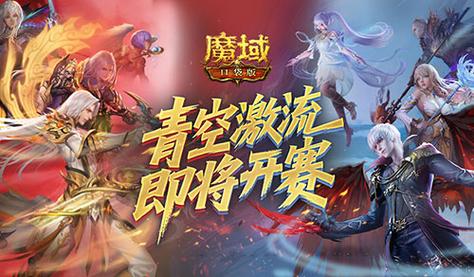 精英交锋 棋逢对手!《魔域口袋版》赛事月燃情开战