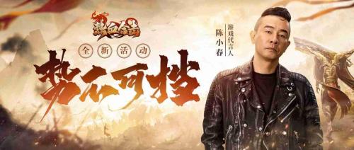 《热血合击》周年庆!陈小春邀你共庆周年盛宴!