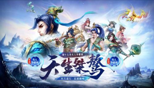 速来围观,《问道》新一届名人争霸赛已开打!