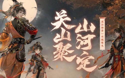 《一梦江湖》暑期资料片首曝,关山来袭!