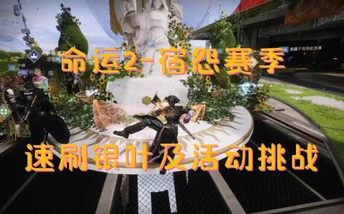 在宿怨赛季成为《命运2》的收割者