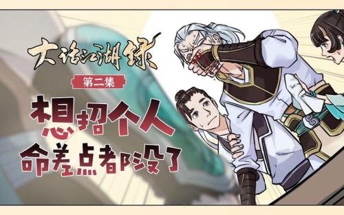 大话西游2逍遥生使命必达!《大话江湖录》第八集开播