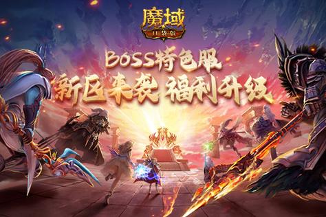 《魔域口袋版》多重福利共庆全新资料片 欧皇锦鲤大奖等你来赢