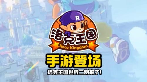 《洛克王国》手游亮相腾讯游戏发布会!全新PV《可可果节的重逢》来了