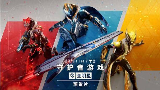 喜迎Bungie日,《命运2》与你相约深空共叙浪漫情怀