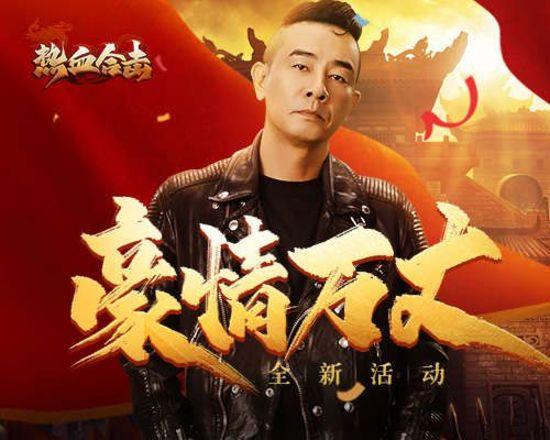 随我出征!《热血合击》陈小春率千军万马清扫魔物!
