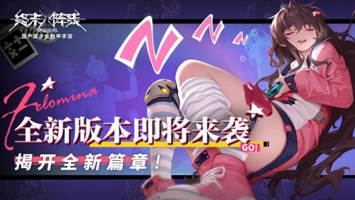 全新内容嗨翻盛夏!《终末阵线》首次大版本更新即将到来!