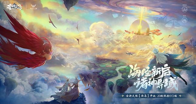 《妄想山海》神域西岛新版本今日上线:海经新启,诸神异域