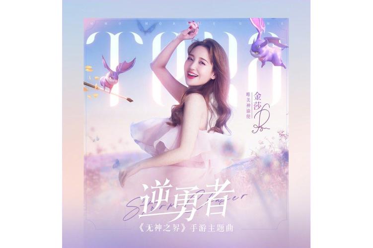 《无神之界》手游3V3跨服竞技赛今日开启!金莎倾情演唱赛事主题曲《逆勇者》