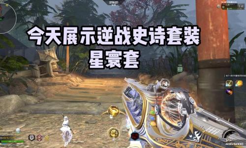 逆战十周年猎场塔防终极毕业 送全新近战星能偃月